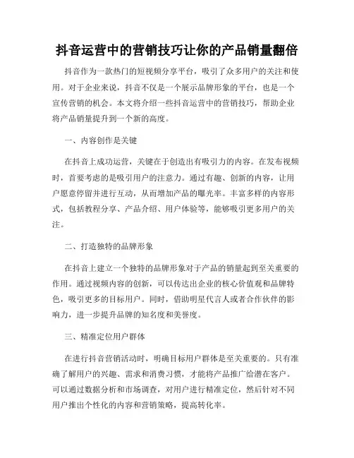 抖音运营中的营销技巧让你的产品销量翻倍