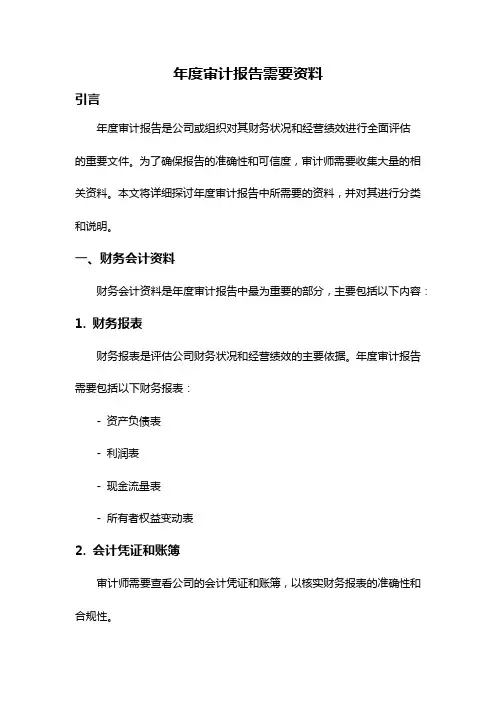 年度审计报告需要资料