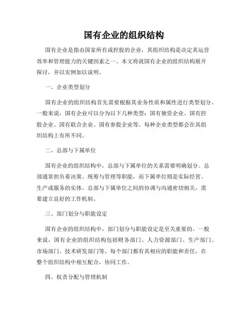 国有企业的组织结构
