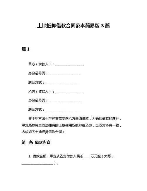 土地抵押借款合同范本简易版3篇