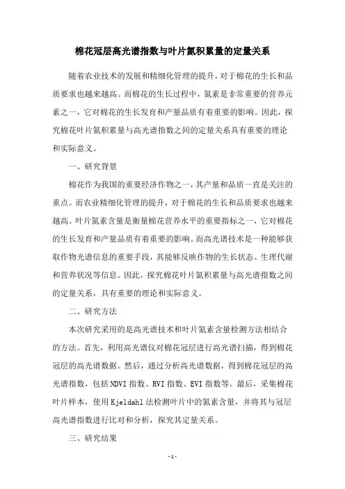 棉花冠层高光谱指数与叶片氮积累量的定量关系