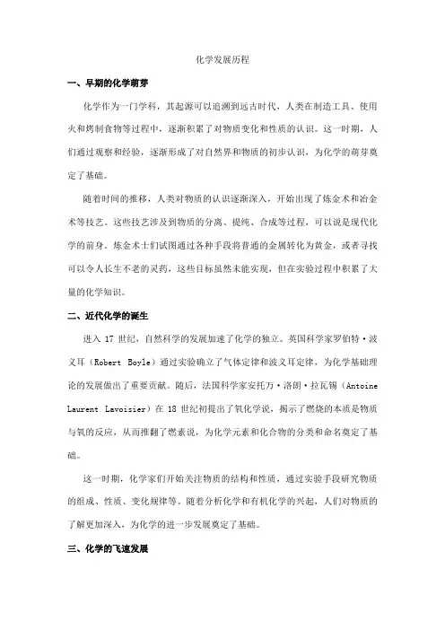 化学发展历程