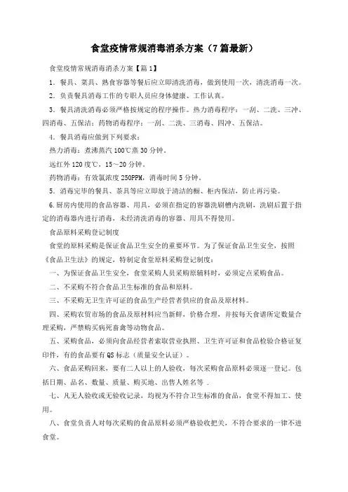 食堂疫情常规消毒消杀方案(7篇最新)