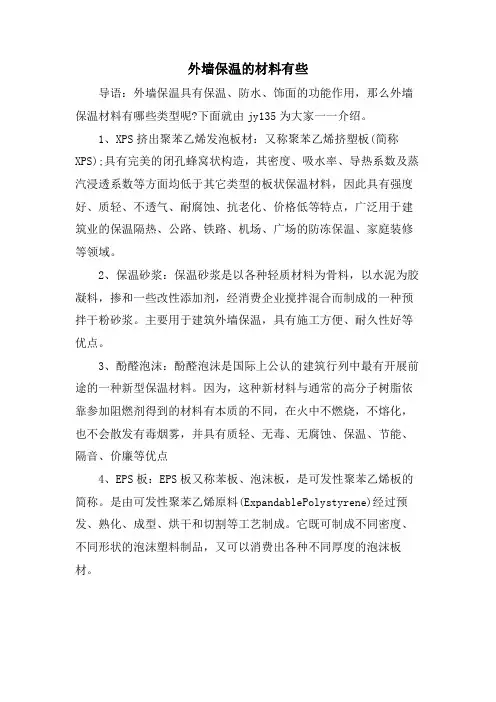 外墙保温的材料有些