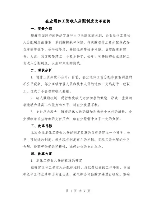 企业退休工资收入分配制度改革范例(3篇)