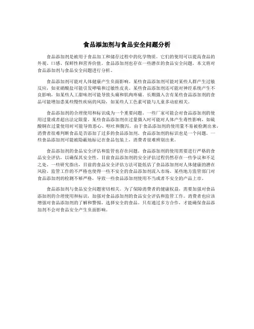 食品添加剂与食品安全问题分析