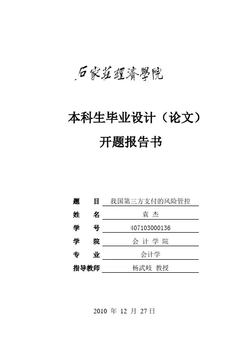 我国第三方支付的风险管控开题报告