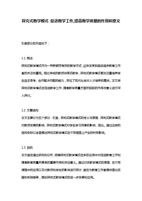 探究式教学模式 促进教学工作,提高教学质量的作用和意义