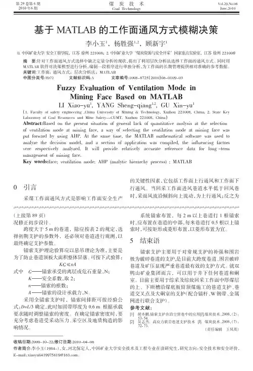 基于MATLAB的工作面通风方式模糊决策