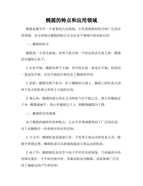 椭圆的特点和应用领域