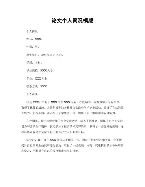论文个人简况模版