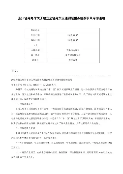 浙江省商务厅关于建立全省商贸流通领域重点建设项目库的通知-