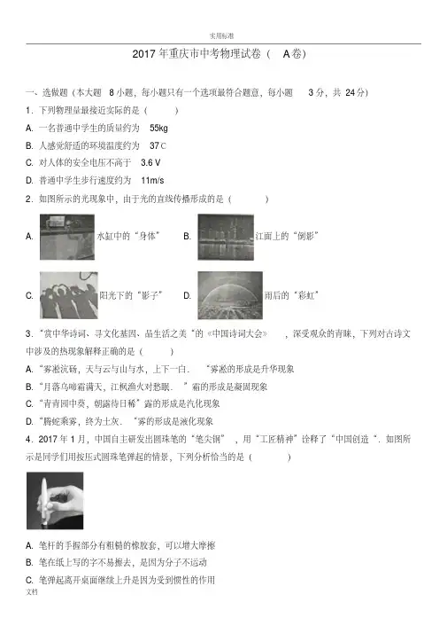 2017年重庆市中考物理试卷(a卷)(解析汇报版)