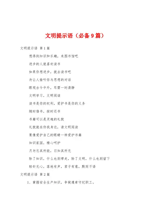 文明提示语(必备9篇)