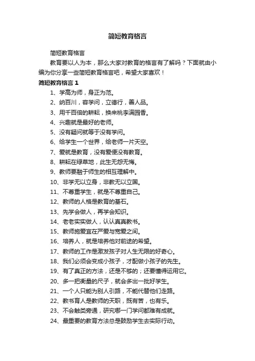 简短教育格言