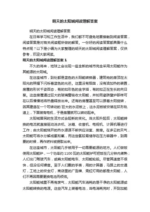 明天的太阳城阅读理解答案