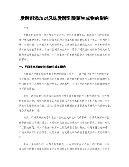 发酵剂添加对风味发酵乳酸菌生成物的影响