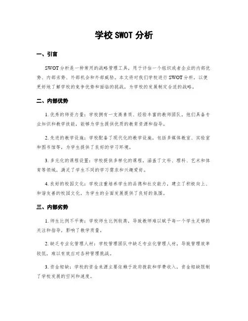 学校SWOT分析
