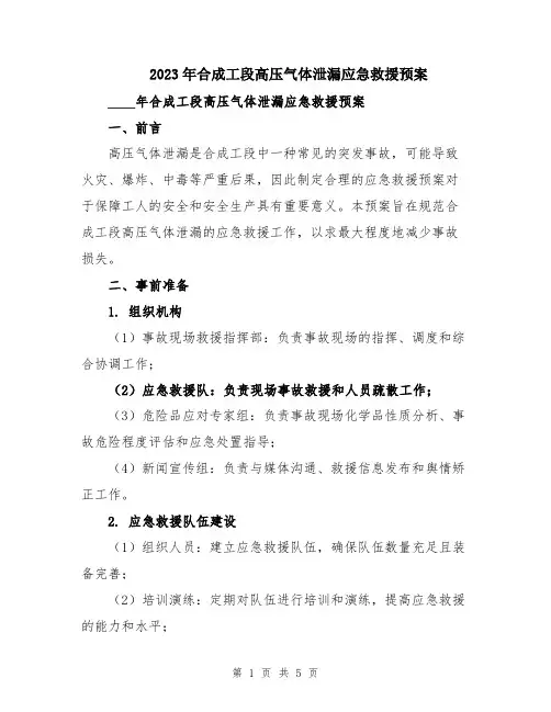 2023年合成工段高压气体泄漏应急救援预案