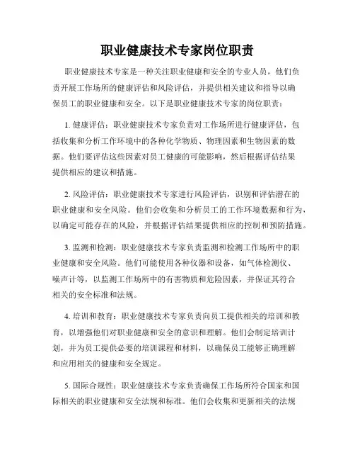 职业健康技术专家岗位职责
