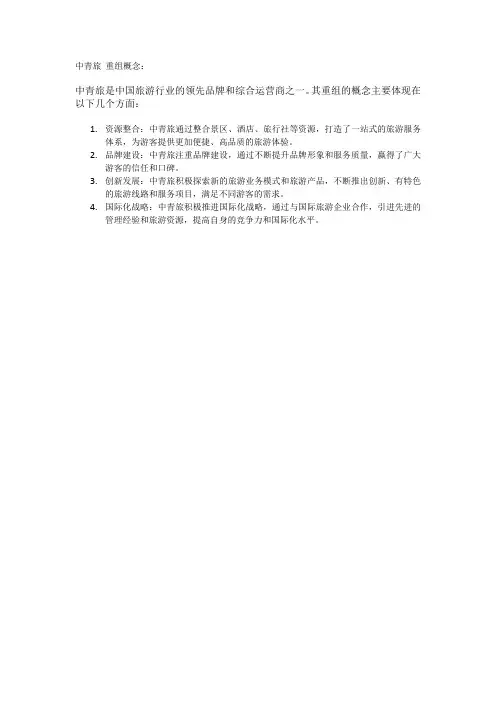 中青旅 重组概念