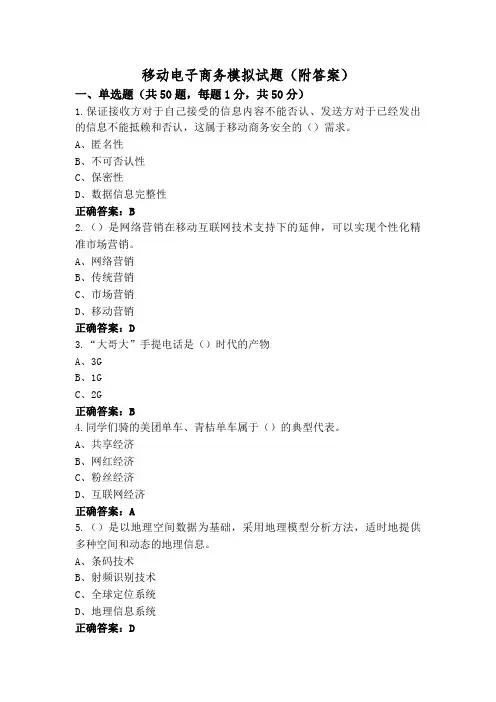 移动电子商务模拟试题(附答案)
