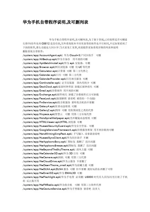 华为手机自带程序说明及可删列表