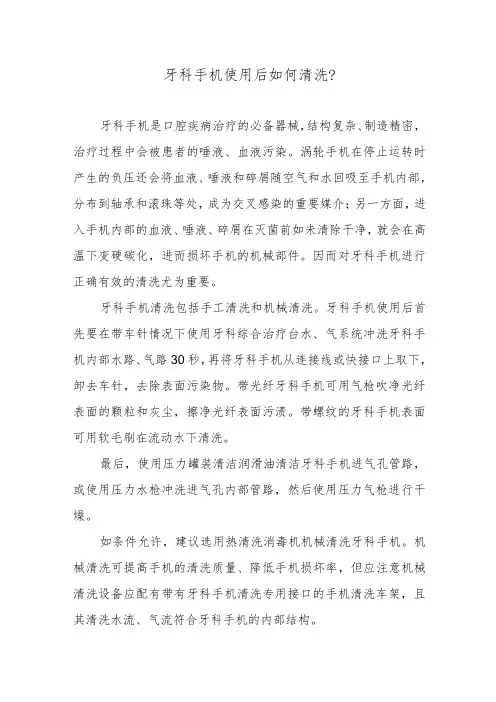 牙科手机使用后如何清洗？