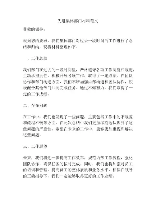 先进集体部门材料范文