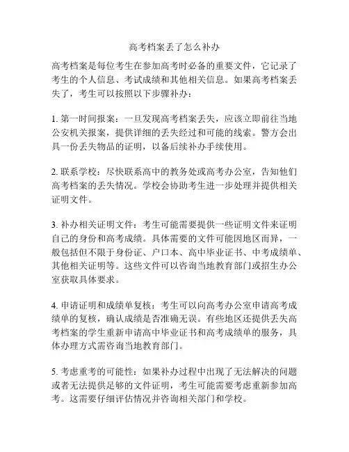 高考档案丢了怎么补办