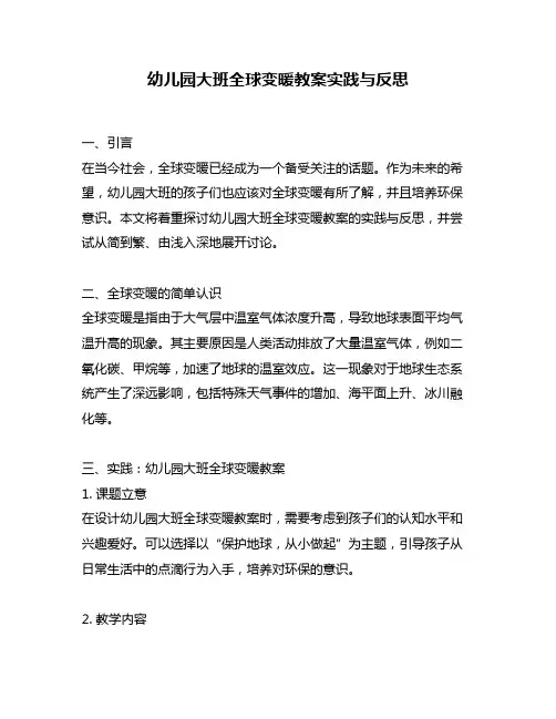 幼儿园大班全球变暖教案实践与反思