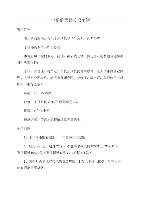 中银消费新易贷车贷