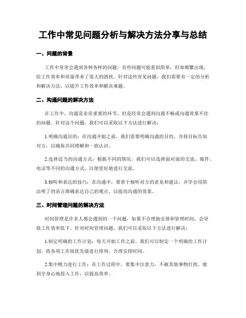 工作中常见问题分析与解决方法分享与总结