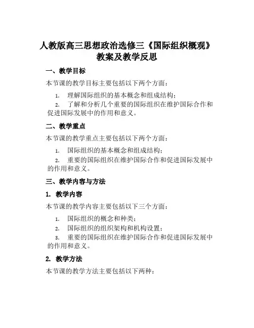 人教版高三思想政治选修三《国际组织概观》教案及教学反思