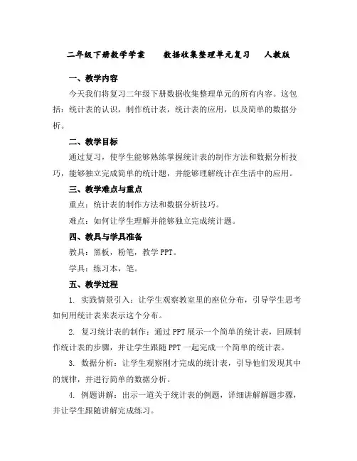 二年级下册数学学案数据收集整理单元复习人教版