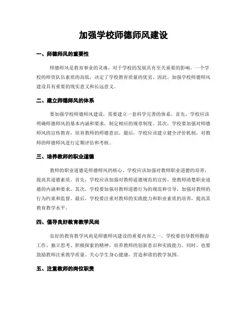 加强学校师德师风建设