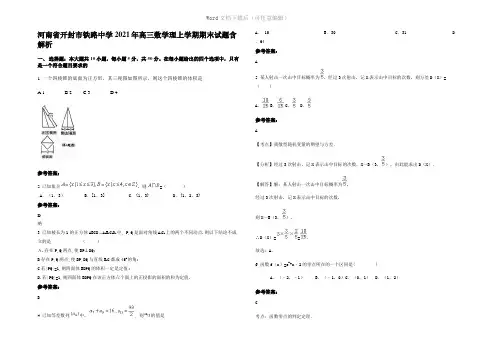 河南省开封市铁路中学2021年高三数学理上学期期末试题含解析