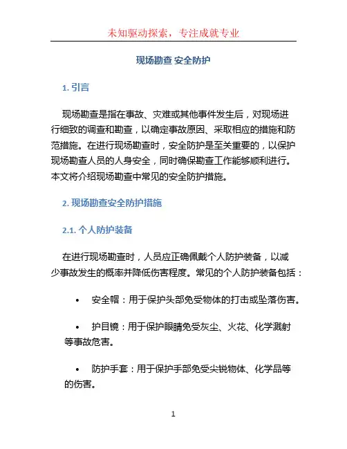 现场勘查 安全防护