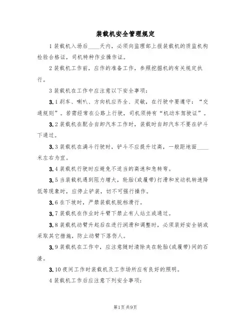 装载机安全管理规定（5篇）