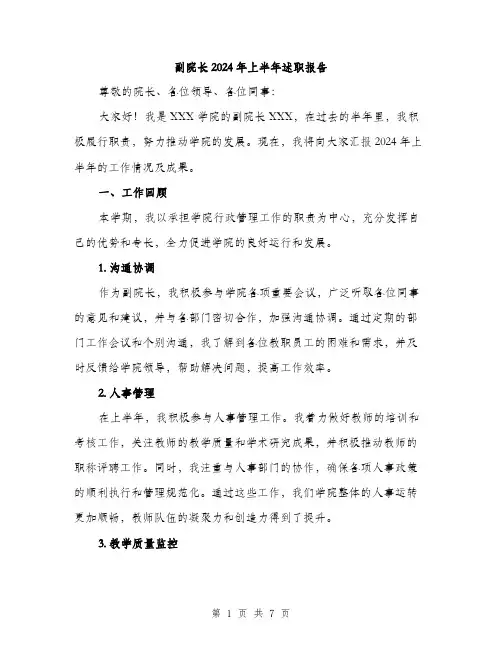 副院长2024年上半年述职报告（2篇）