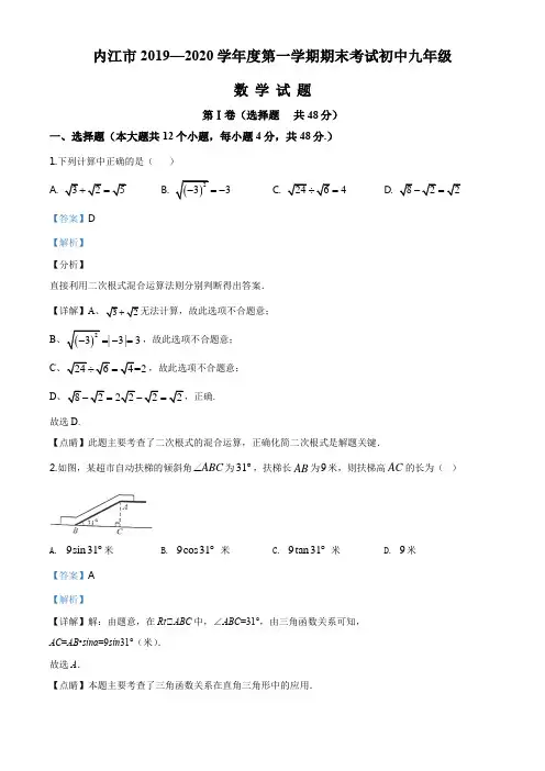 四川省内江市2019-2020学年九年级上学期期末数学试题(解析版)
