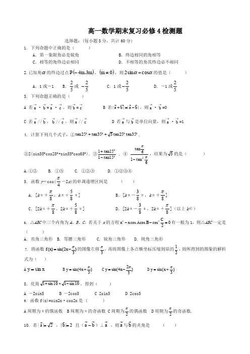 [优质版]新人教版高二数学必修四期末测试题