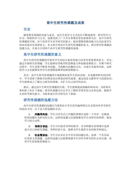 高中生研究性课题及成果