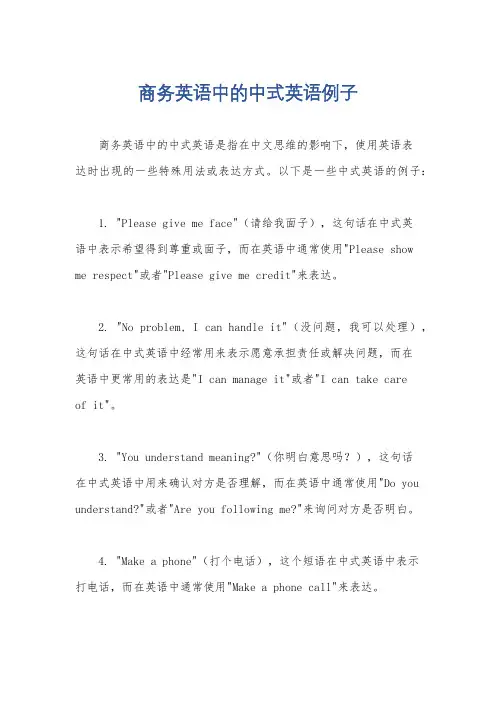 商务英语中的中式英语例子