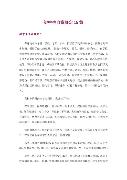初中生自我鉴定15篇_1