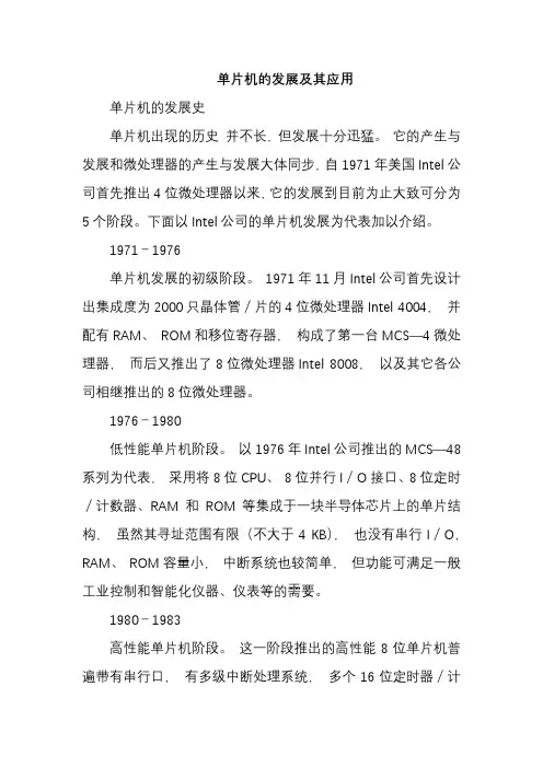 单片机的发展及其应用