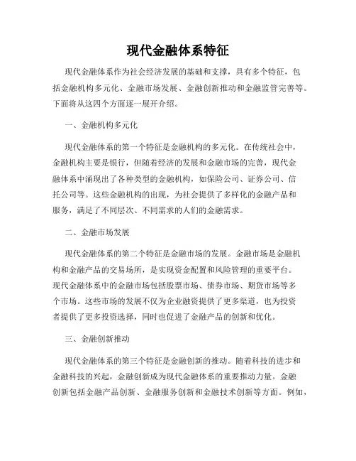 现代金融体系特征