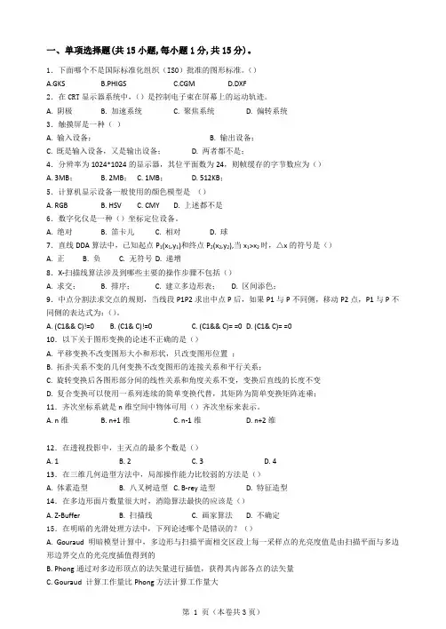 计算机图形学A卷