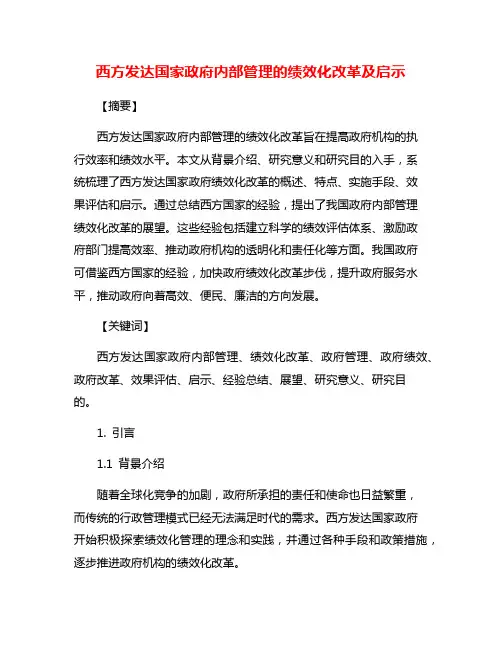 西方发达国家政府内部管理的绩效化改革及启示