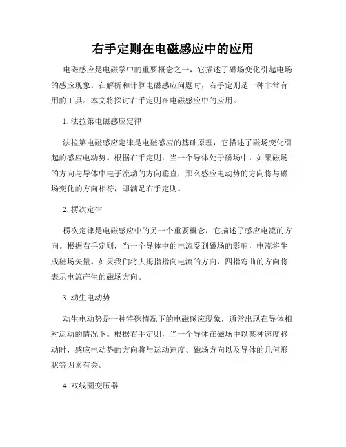 右手定则在电磁感应中的应用